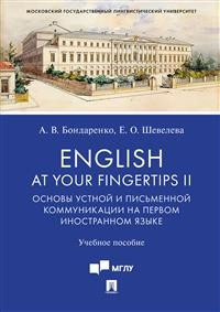 English at Your Fingertips II. Основы устной и письменной коммуникации на первом иностранном языке