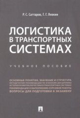 Логистика в транспортных системах