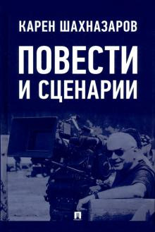 Повести и сценарии