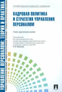 Управление персоналом. Теория и практика. Кадровая политика и стратегия управления персоналом