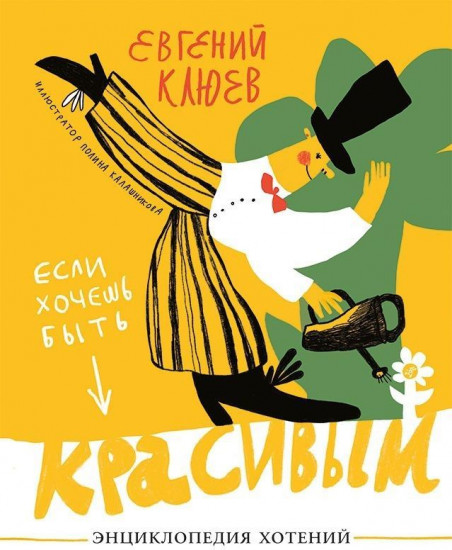 Если хочешь быть красивым