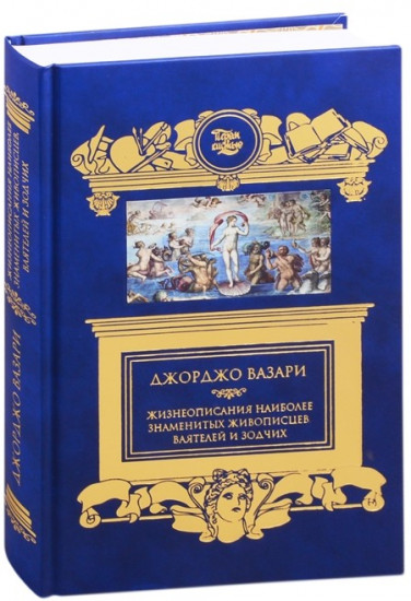 Жизнеописания наиболее знаменитых живописцев, ваятелей и зодчих