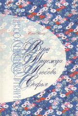 Имена женщин России. Вера, Надежда, Любовь, Софья