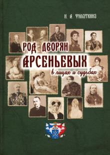 Род дворян Арсеньевых в лицах и судьбах (IV — XIX вв.)