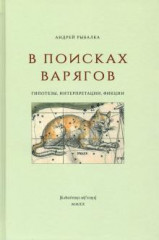 В поисках варягов. Гипотезы, интерпретации, фикции