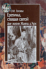 Еретичка, ставшая святой. Две жизни Жанны д'Арк