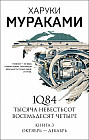 1Q84. Тысяча Невестьсот Восемьдесят Четыре. Книга 3