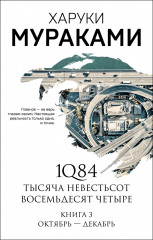 1Q84. Тысяча Невестьсот Восемьдесят Четыре