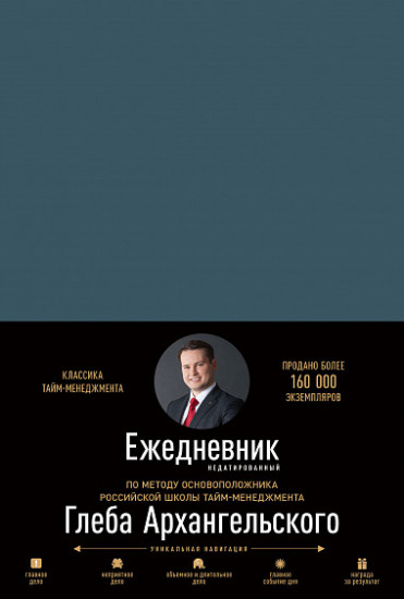 Ежедневник. Метод Глеба Архангельского