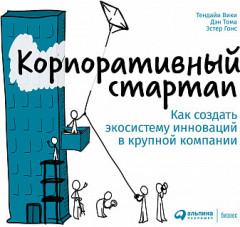 Корпоративный стартап