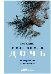 Нелюбимая дочь. Вопросы и ответы