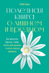 Полезная книга о лишнем и вредном