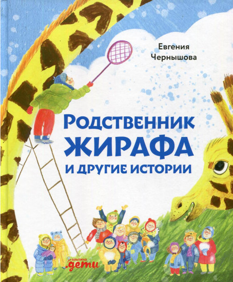 Родственник жирафа и другие истории