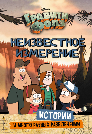 Гравити Фолз. Неизвестное измерение