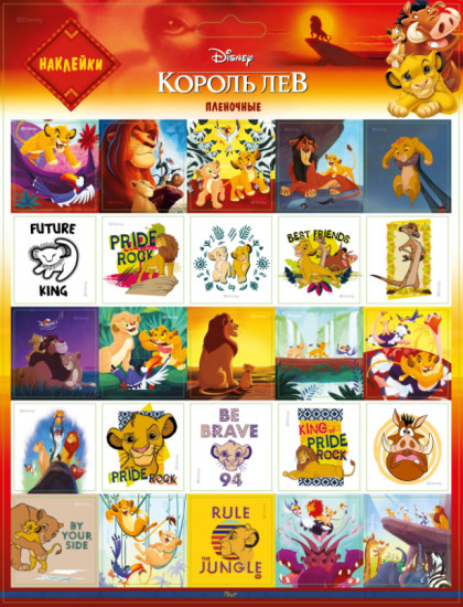 Наклейки «Король Лев – 1»