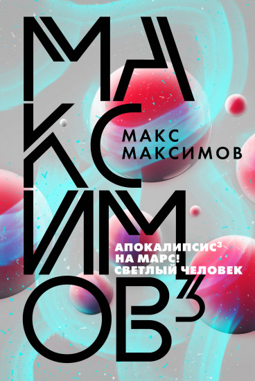 Максимов