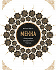 Мекка. Биография загадочного города