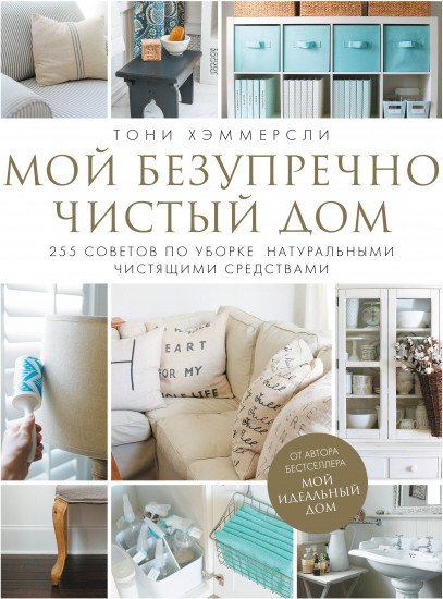 Мой безупречно чистый дом