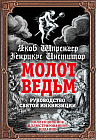 Молот ведьм. Руководство святой инквизиции