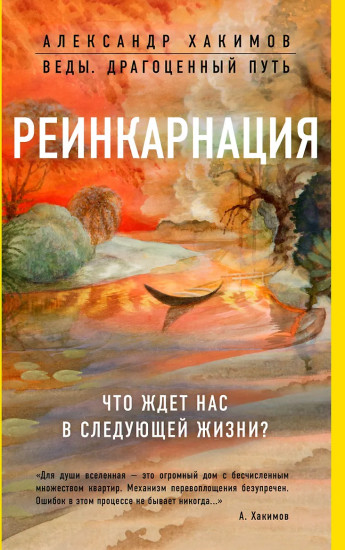Реинкарнация. Что ждёт нас в следующей жизни?