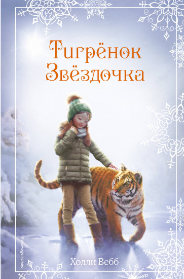 Рождественские истории. Тигрёнок Звёздочка. Выпуск 8