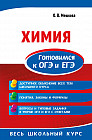 Химия. Готовимся к ОГЭ и ЕГЭ