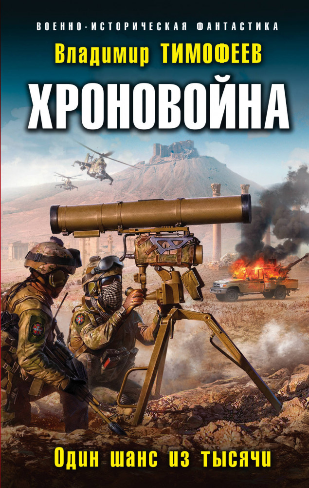 Хроновойна. Один шанс из тысячи | Военно-историческая фантастика