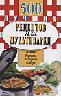 500 лучших рецептов для мультиварки. Самые вкусные, полезные блюда. Карманная книга