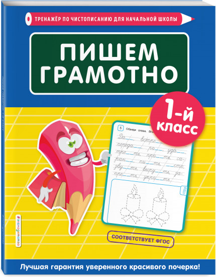 Пишем грамотно. 1-й класс