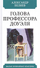 Голова профессора Доуэля