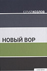 Новый вор