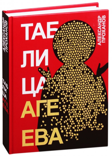 Таблица Агеева