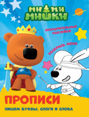 Ми-ми-мишки. Пишем буквы, слоги и слова
