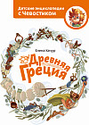 Древняя Греция