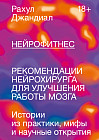 Нейрофитнес. Рекомендации нейрохирурга для улучшения работы мозга