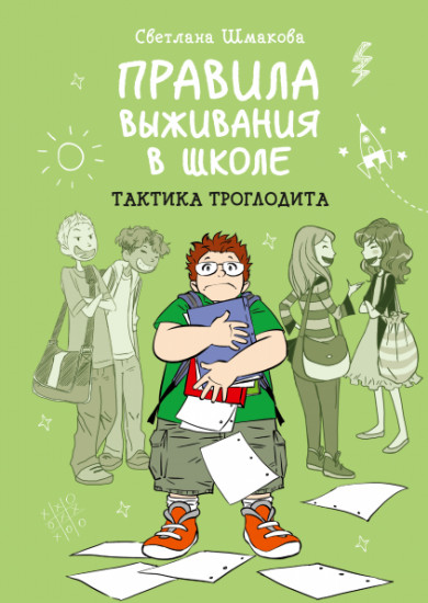 Правила выживания в школе