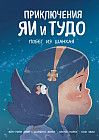 Приключения Яи и Тудо. Побег из Шанхая
