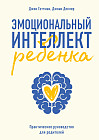 Эмоциональный интеллект ребенка. Практическое руководство для родителей