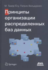 Принципы организации баз данных