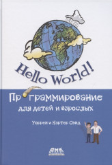 Hello World! Программирование для детей