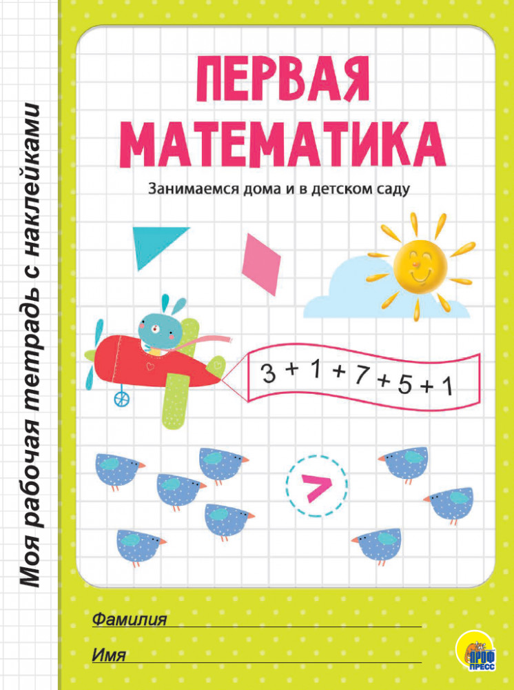 Первая математика | Моя рабочая тетрадь