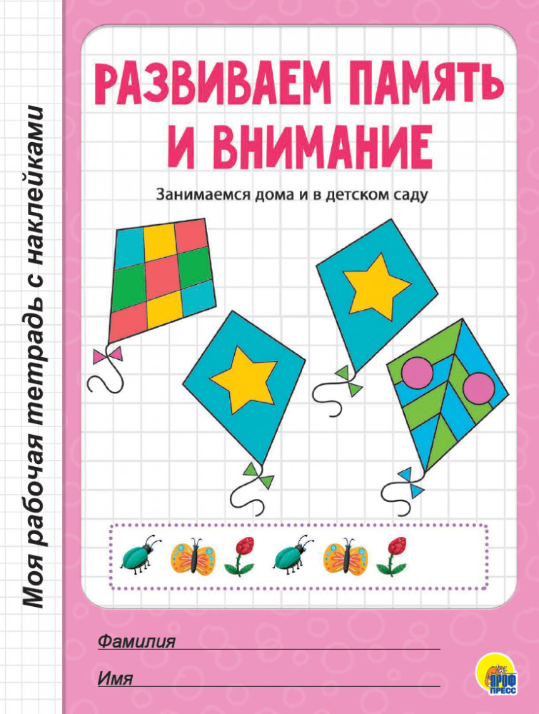 Развиваем память и внимание | Моя рабочая тетрадь