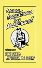 Книга выживания для мальчиков. Как стать лучшим во всем