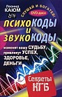 Психокоды и звукокоды, которые изменят вашу судьбу, привлекут успех, здоровье, деньги. Секреты КГБ (+ DVD-ROM)