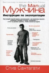 Мужчина. Инструкция по эксплуатации