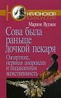 Сова была раньше дочкой пекаря. Ожирение, нервная анорексия и подавленная женственность