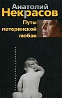 Путы материнской любви