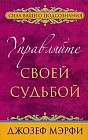 Управляйте своей судьбой