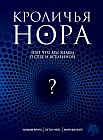 Кроличья нора, или Что мы знаем о себе и Вселенной