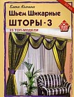 Шьем шикарные шторы-3. 23 топ-модели